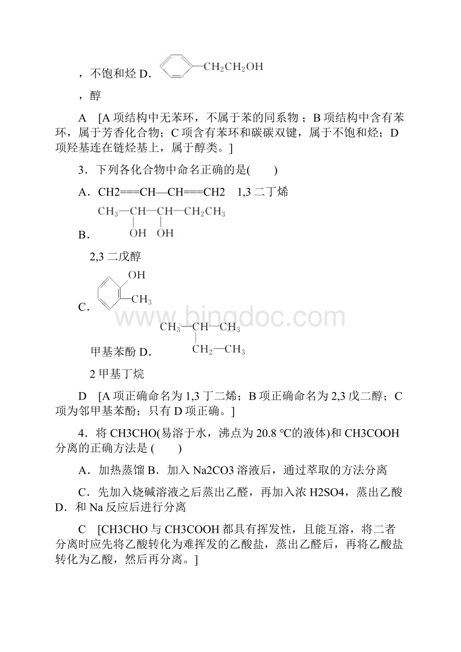 1819 章末综合测评1 认识有机化合物.docx_第2页