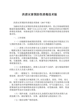 洪涝灾害预防性消毒技术版.docx