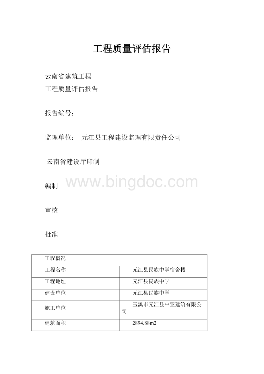 工程质量评估报告.docx