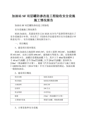 加油站SF双层罐防渗改造工程验收安全设施施工情况报告.docx