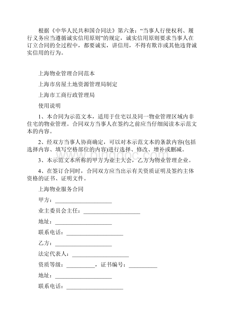 最新合同协议上海物业管理合同范本.docx_第2页