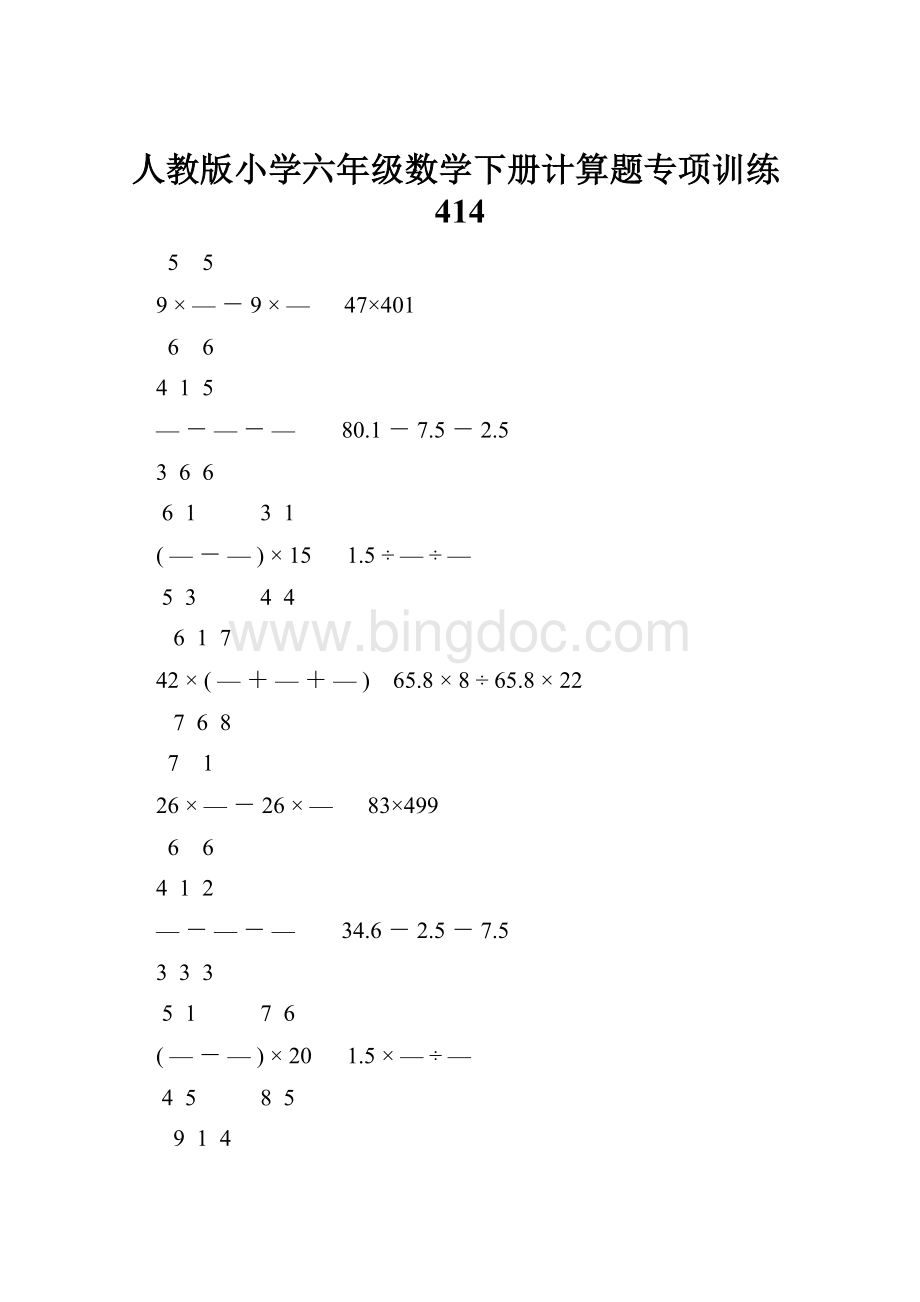 人教版小学六年级数学下册计算题专项训练414.docx_第1页