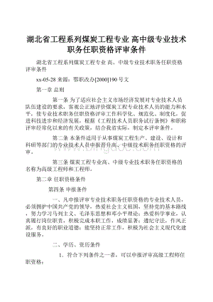 湖北省工程系列煤炭工程专业 高中级专业技术职务任职资格评审条件.docx