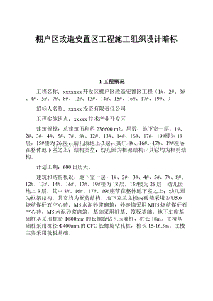 棚户区改造安置区工程施工组织设计暗标.docx