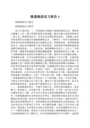 路基路面实习报告1.docx