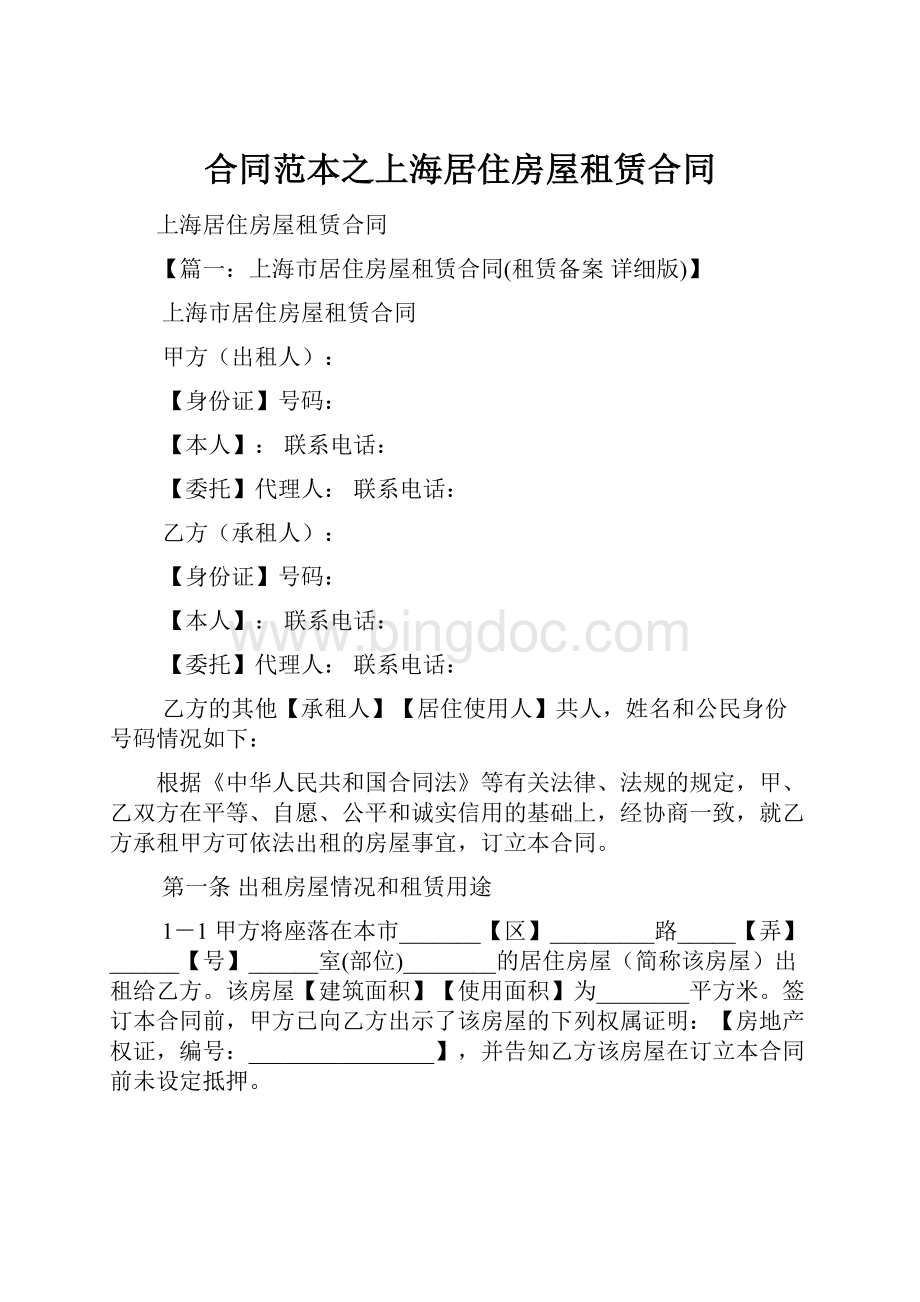 合同范本之上海居住房屋租赁合同.docx_第1页