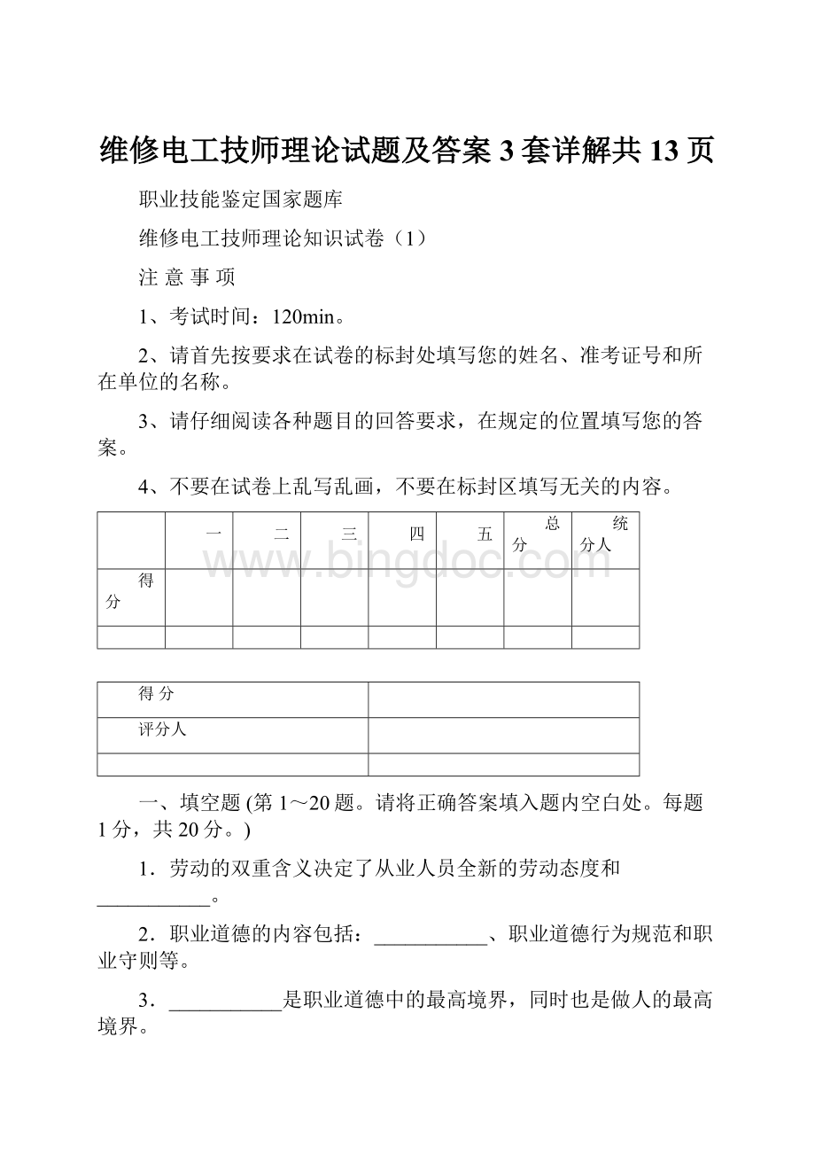 维修电工技师理论试题及答案3套详解共13页.docx