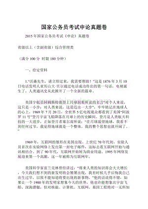 国家公务员考试申论真题卷.docx