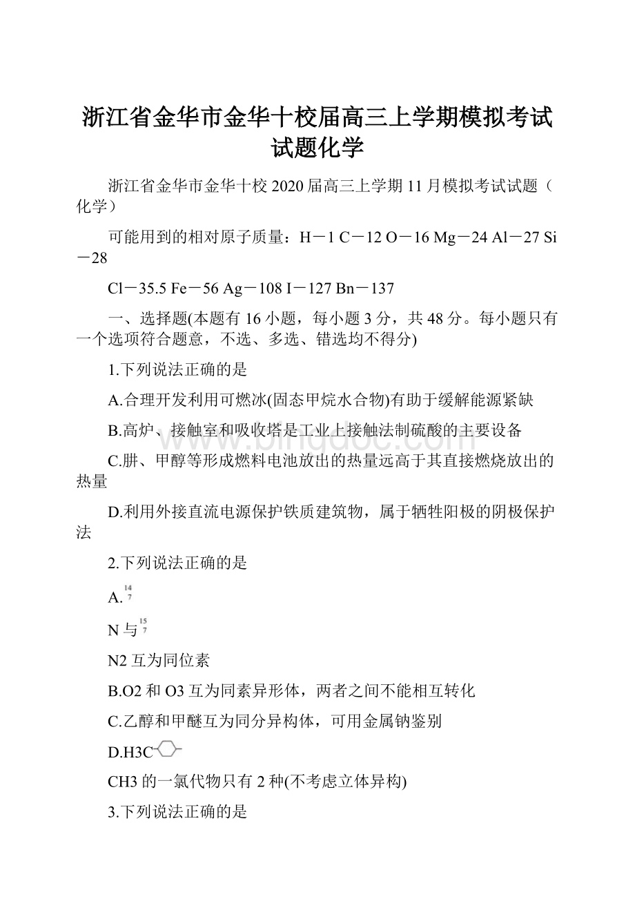 浙江省金华市金华十校届高三上学期模拟考试试题化学.docx_第1页