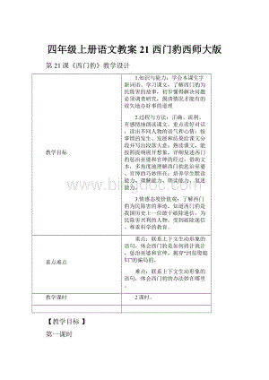 四年级上册语文教案21 西门豹西师大版.docx