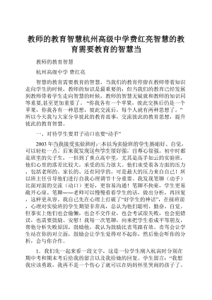 教师的教育智慧杭州高级中学费红亮智慧的教育需要教育的智慧当.docx