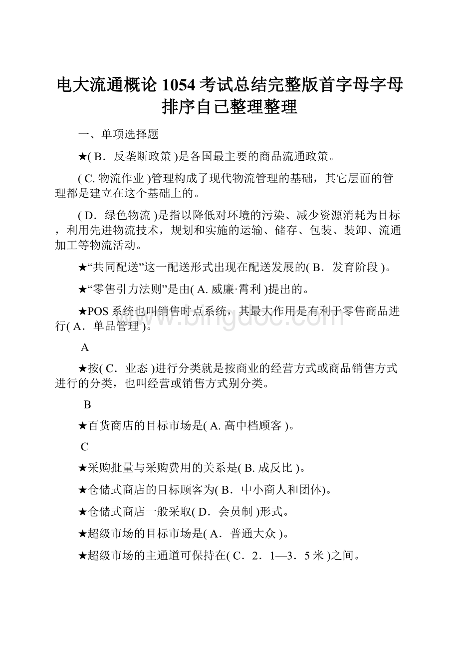 电大流通概论1054考试总结完整版首字母字母排序自己整理整理.docx_第1页