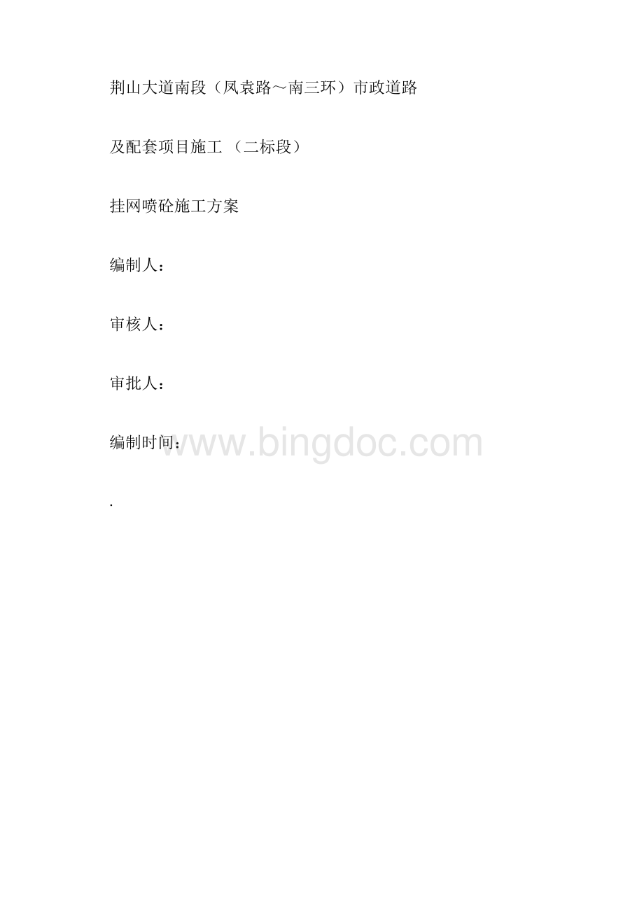 挂网喷砼施工组织设计docx.docx_第3页