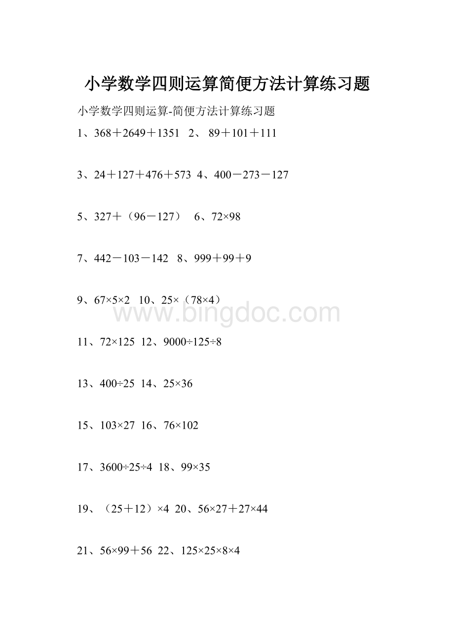 小学数学四则运算简便方法计算练习题.docx_第1页