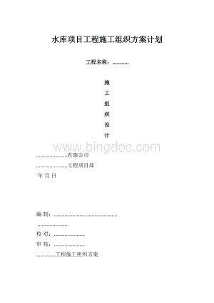 水库项目工程施工组织方案计划.docx