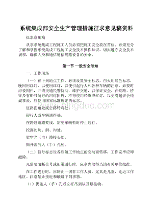 系统集成部安全生产管理措施征求意见稿资料.docx