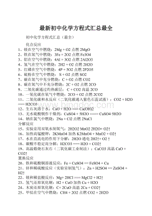 最新初中化学方程式汇总最全.docx