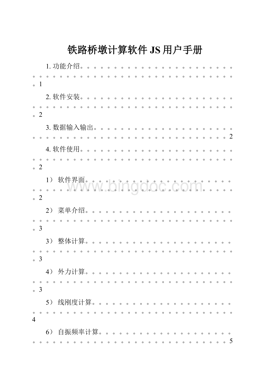 铁路桥墩计算软件JS用户手册.docx