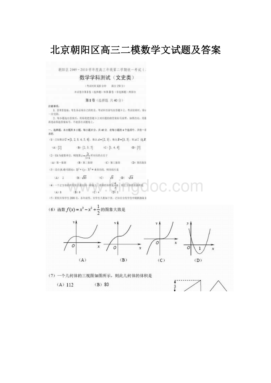 北京朝阳区高三二模数学文试题及答案.docx