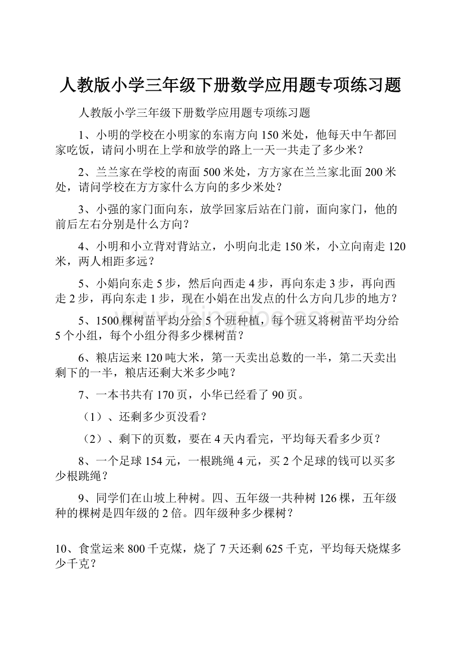 人教版小学三年级下册数学应用题专项练习题.docx