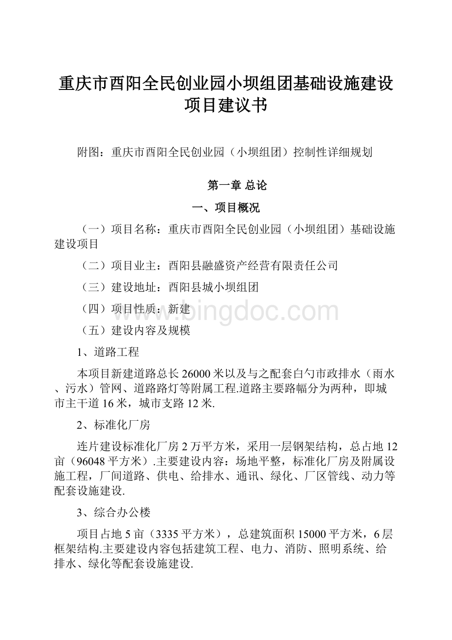 重庆市酉阳全民创业园小坝组团基础设施建设项目建议书.docx