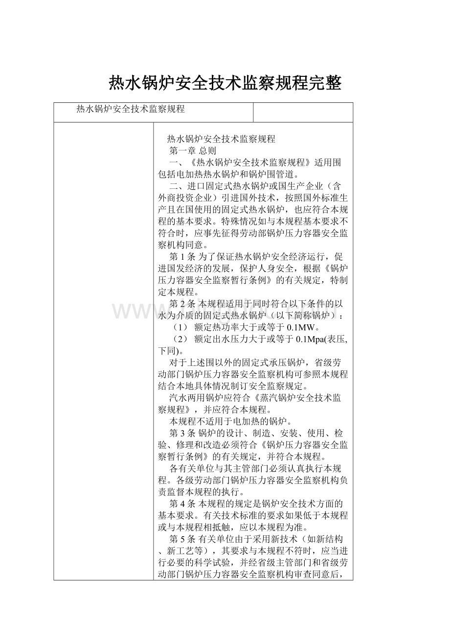 热水锅炉安全技术监察规程完整.docx