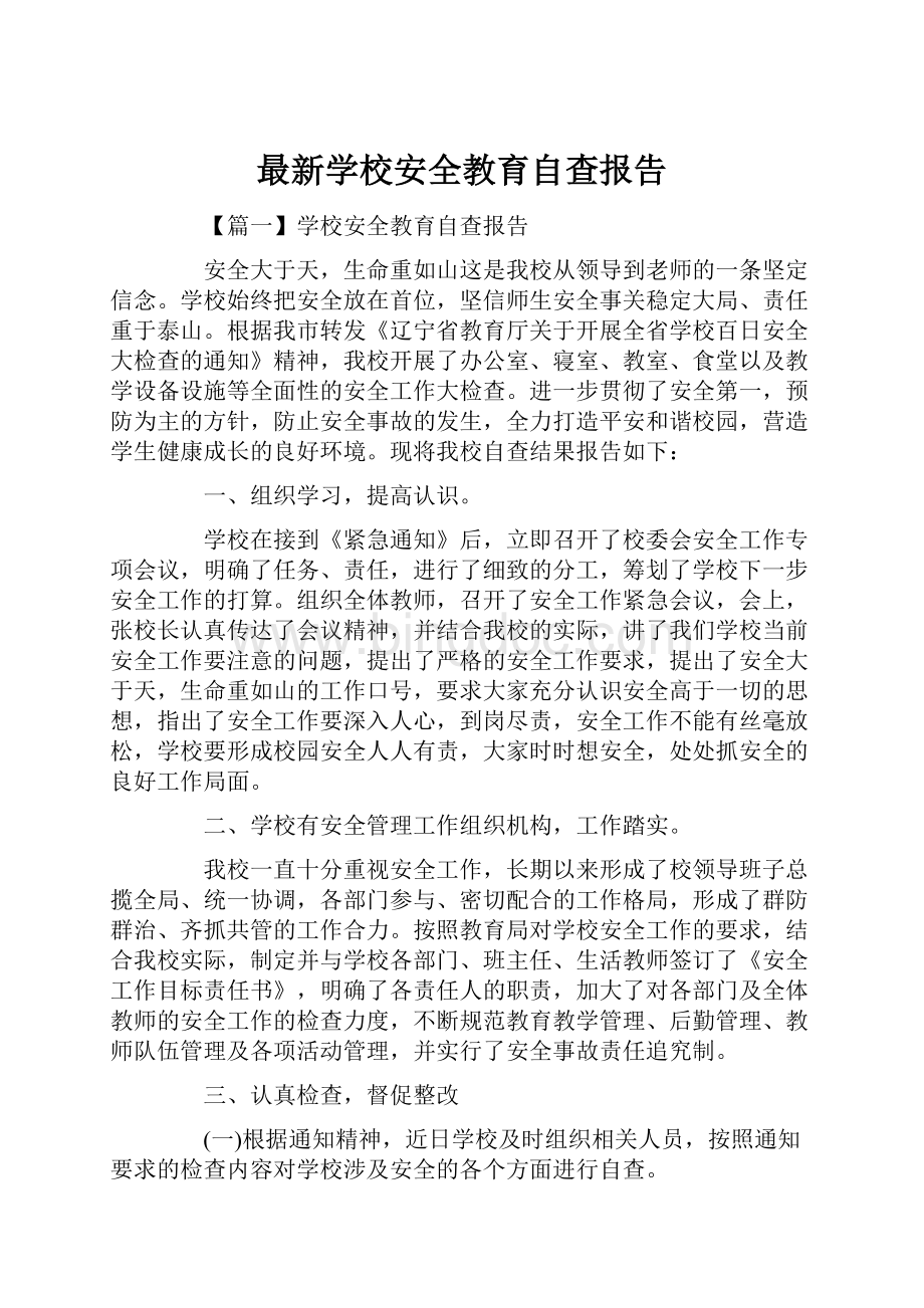 最新学校安全教育自查报告.docx