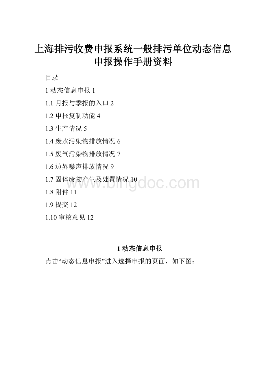 上海排污收费申报系统一般排污单位动态信息申报操作手册资料.docx_第1页