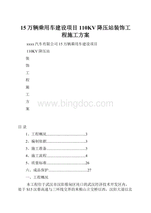 15万辆乘用车建设项目110KV降压站装饰工程施工方案.docx