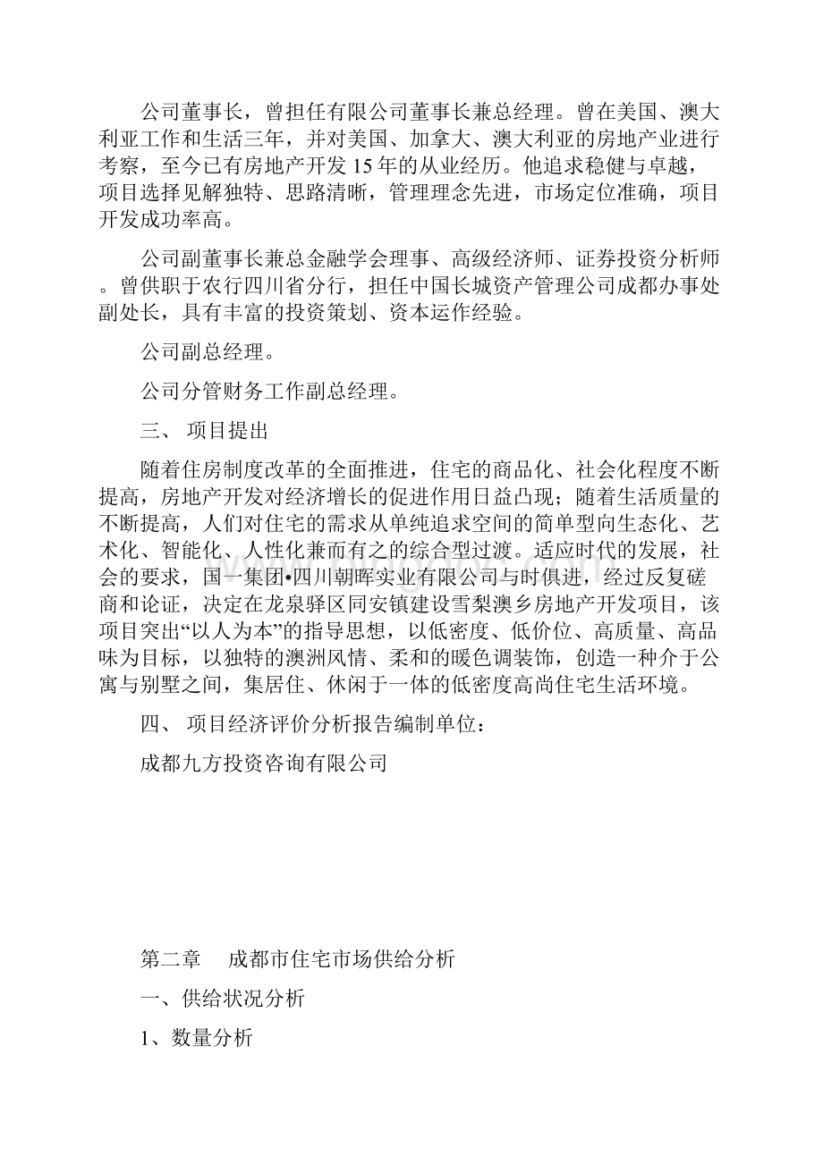 雪梨澳乡可行性研究报告书.docx_第2页