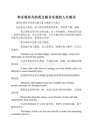 和乐观有关的英文格言乐观的人生格言.docx