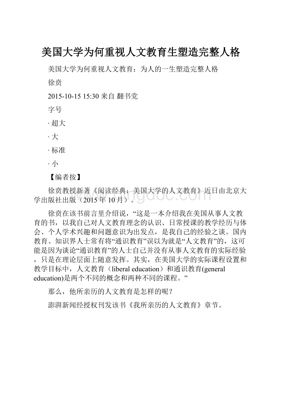 美国大学为何重视人文教育生塑造完整人格.docx