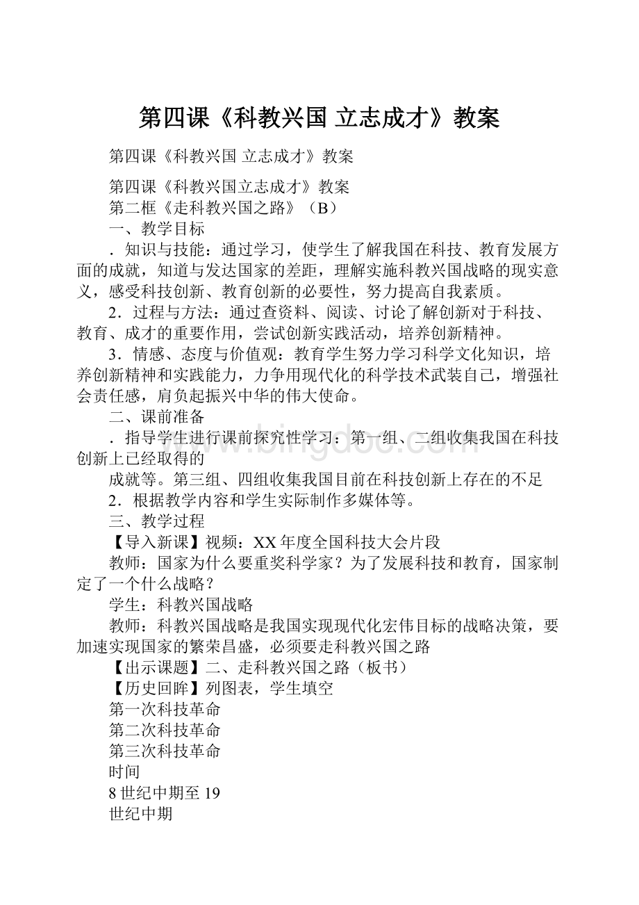 第四课《科教兴国 立志成才》教案.docx_第1页