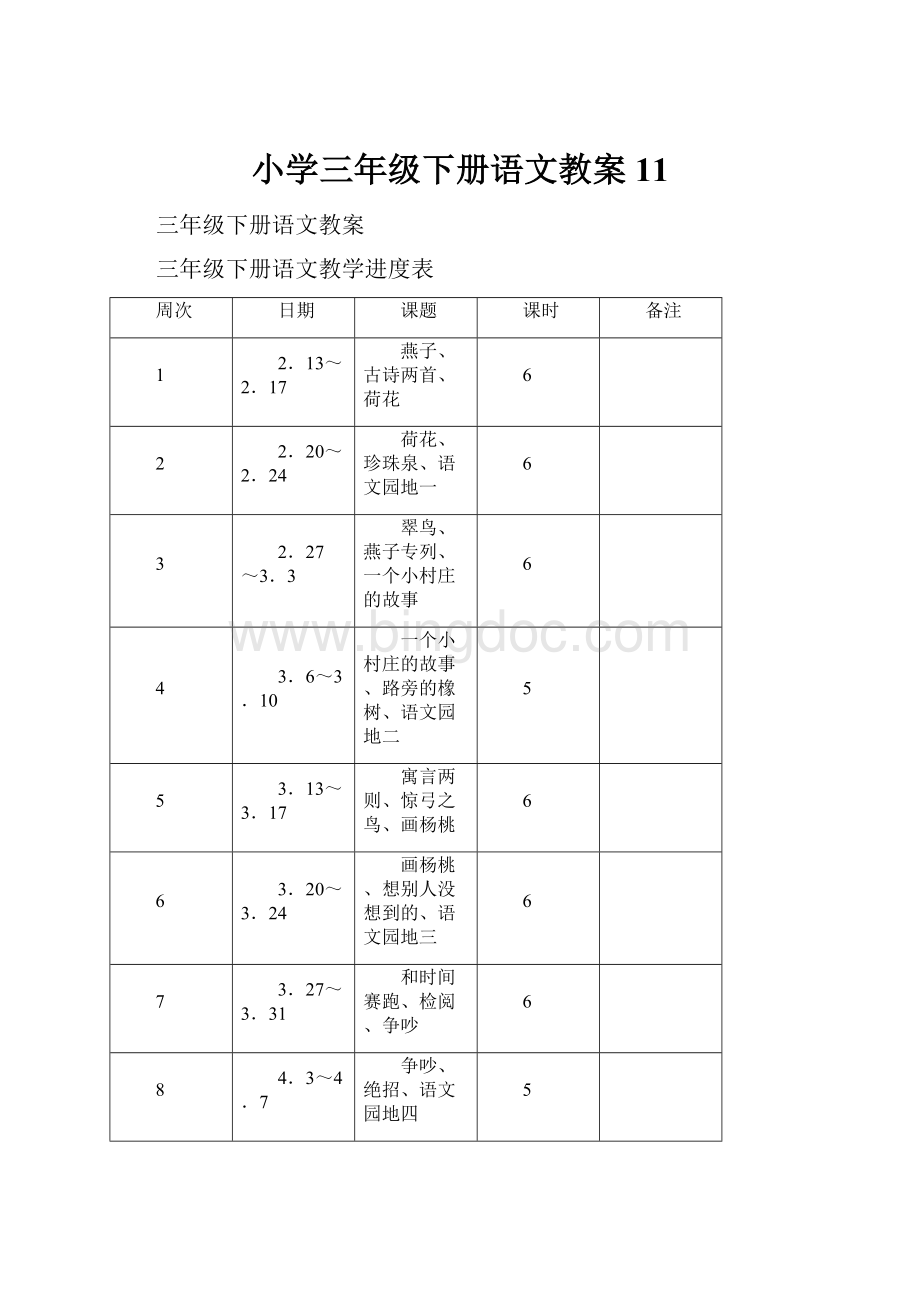 小学三年级下册语文教案11.docx