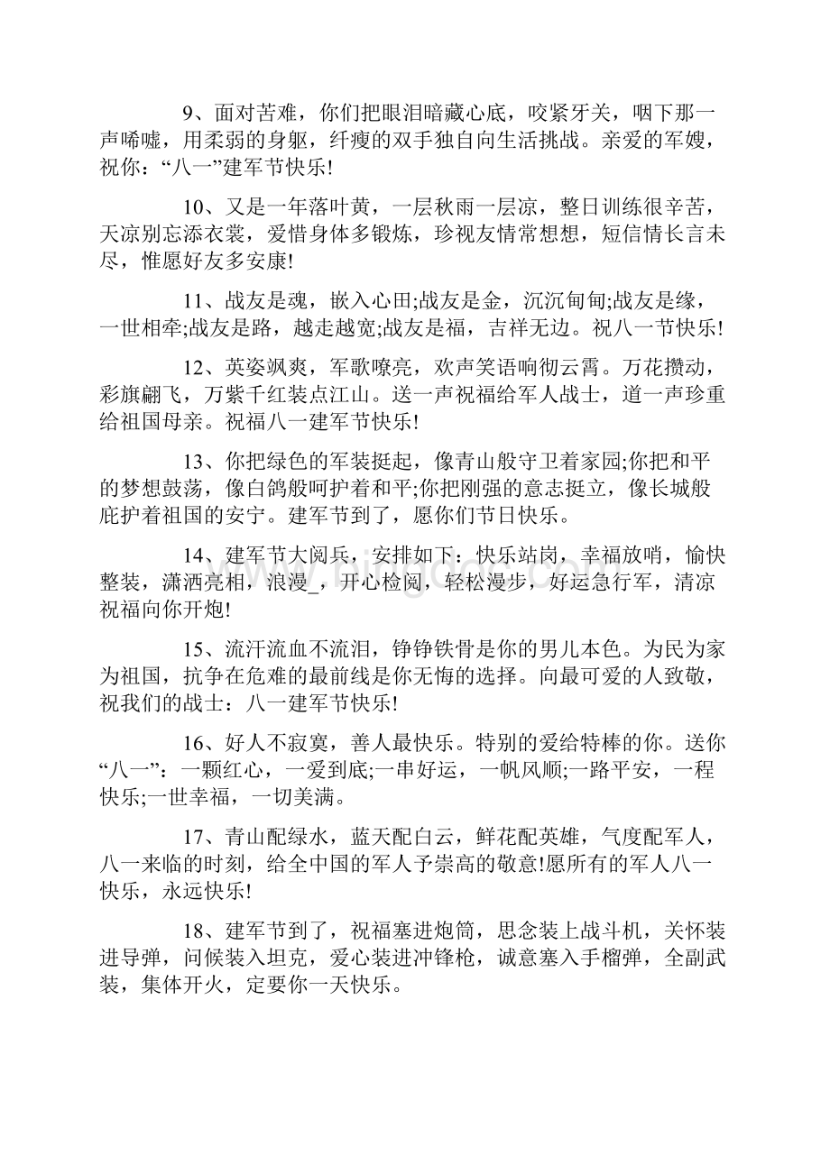 八一建军节93周年简短祝福语.docx_第2页