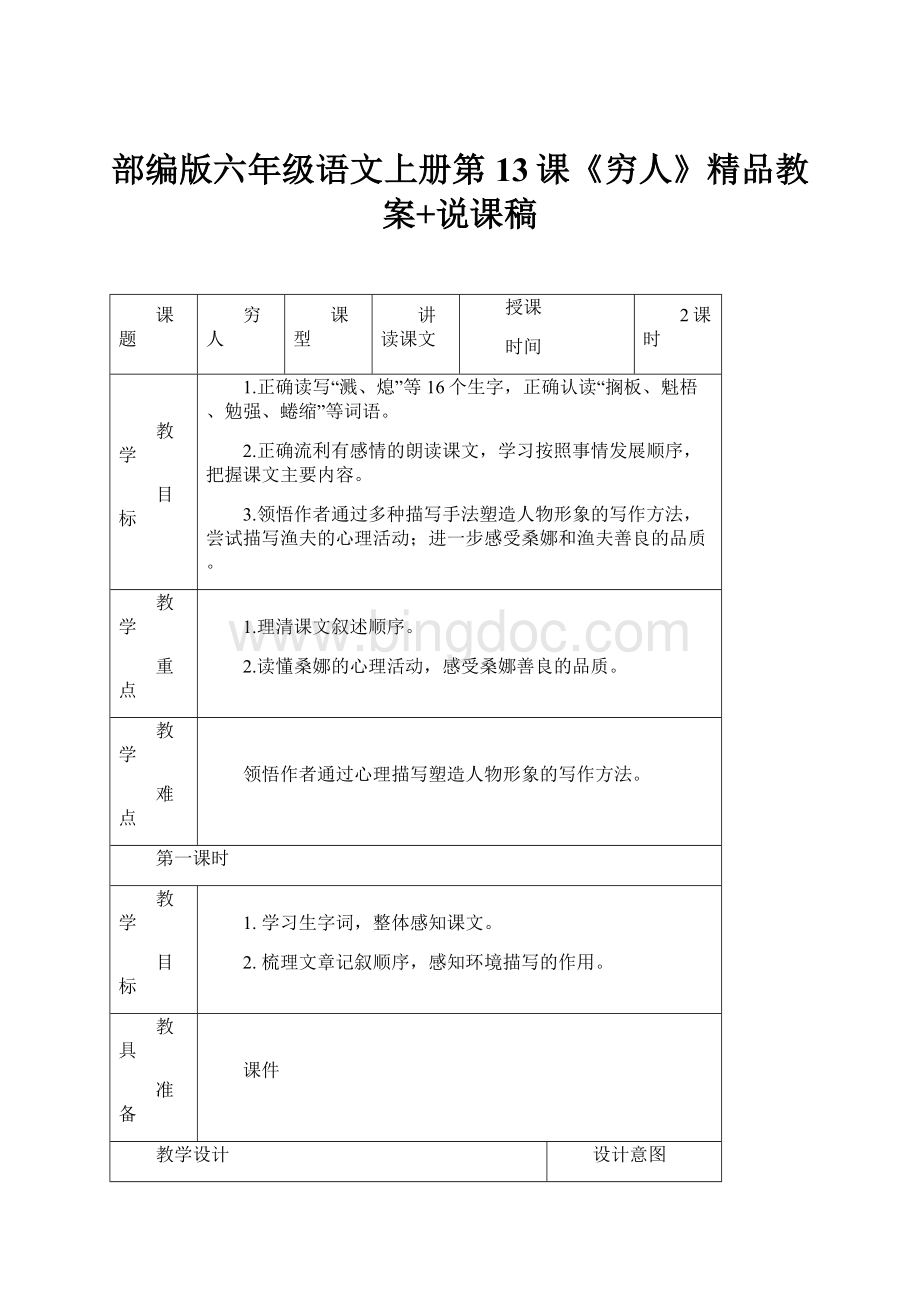 部编版六年级语文上册第13课《穷人》精品教案+说课稿.docx_第1页