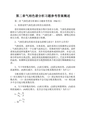 第二章气相色谱分析习题参考答案概述.docx