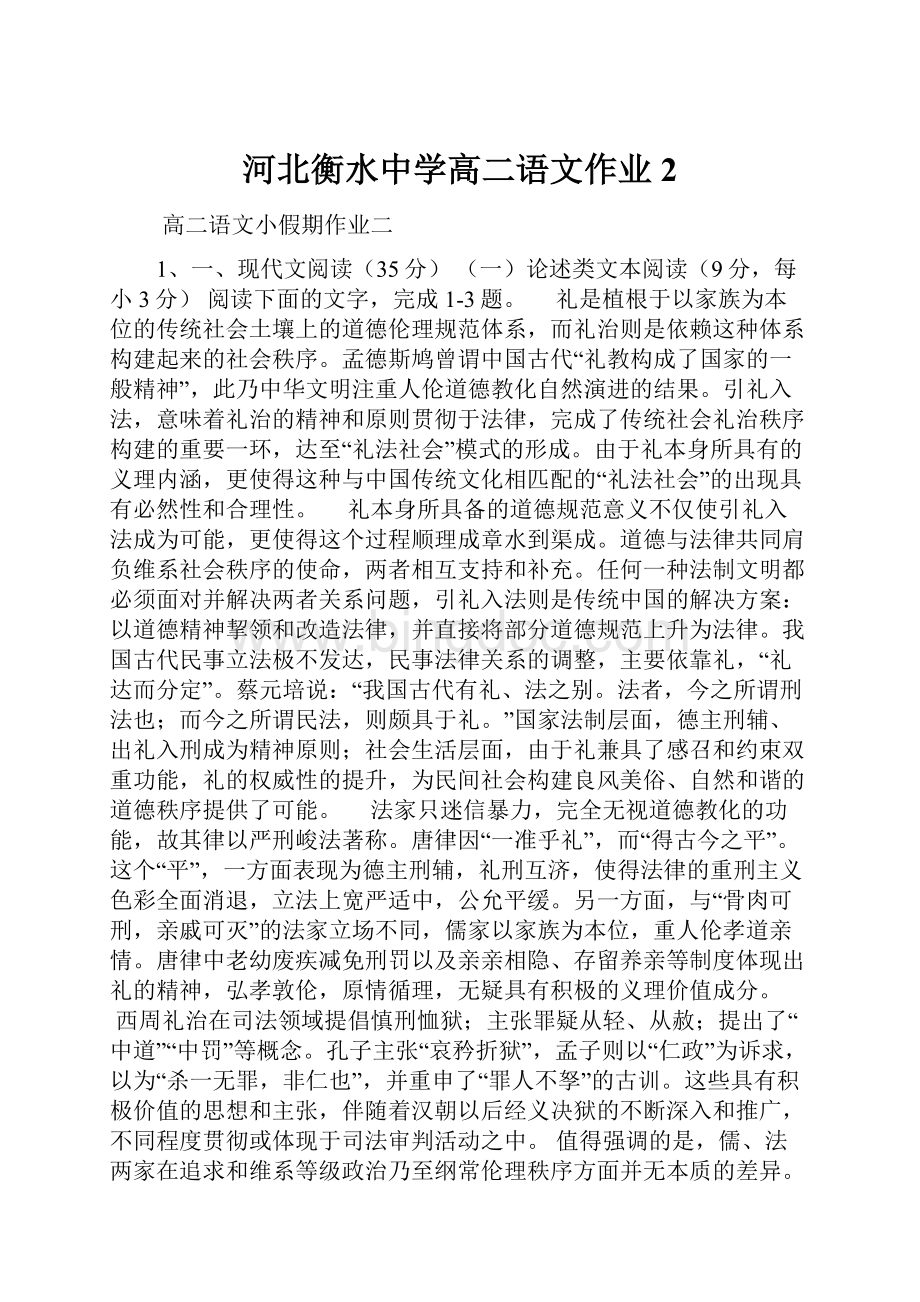 河北衡水中学高二语文作业 2.docx_第1页