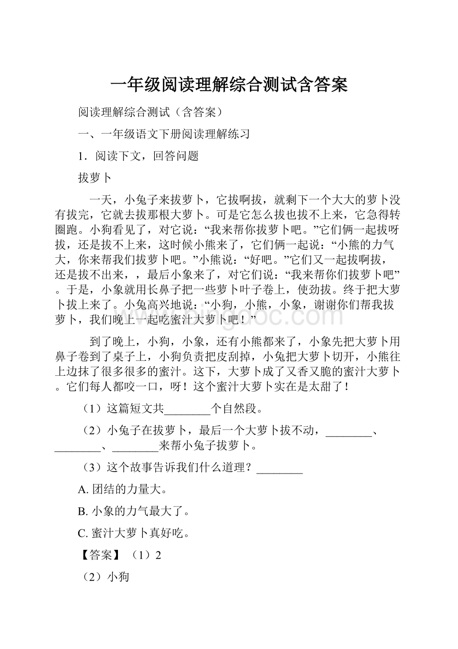 一年级阅读理解综合测试含答案.docx