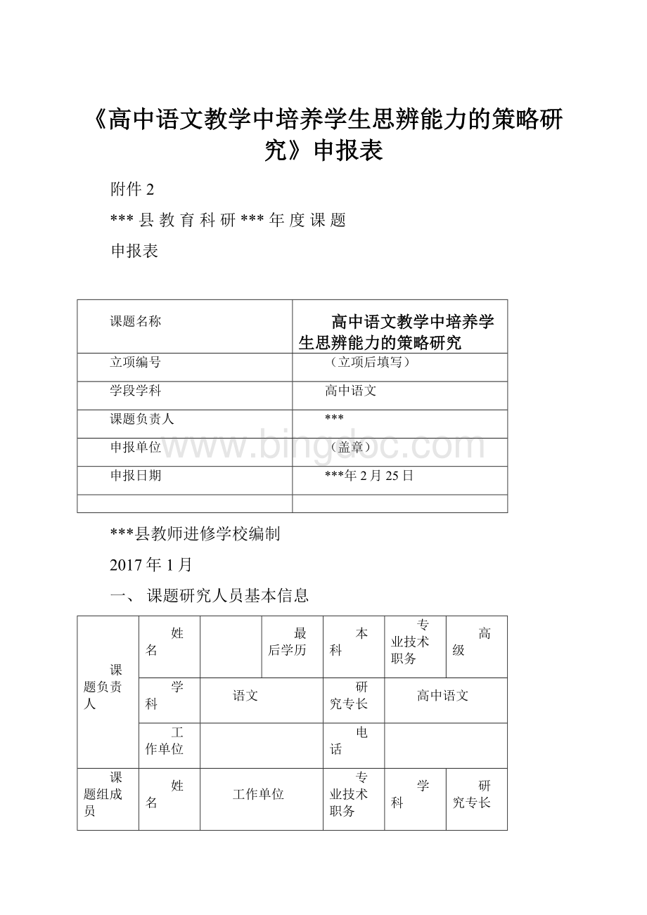 《高中语文教学中培养学生思辨能力的策略研究》申报表.docx