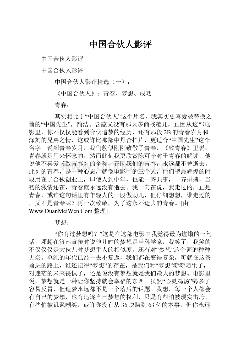 中国合伙人影评.docx_第1页
