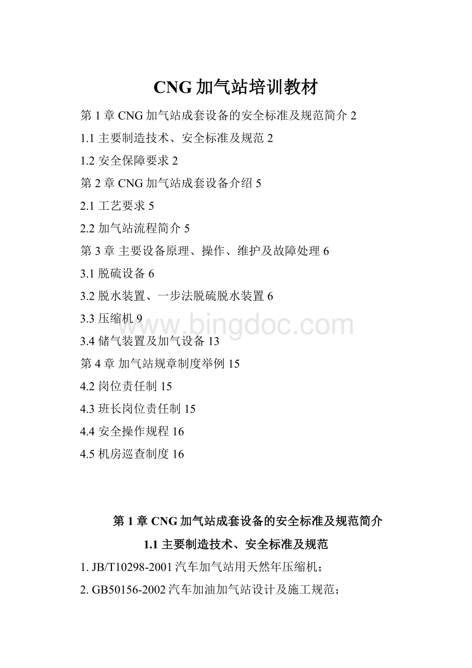 CNG加气站培训教材.docx_第1页