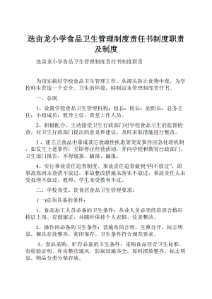 迭亩龙小学食品卫生管理制度责任书制度职责及制度.docx