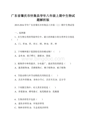 广东省肇庆市怀集县学年八年级上期中生物试题解析版.docx