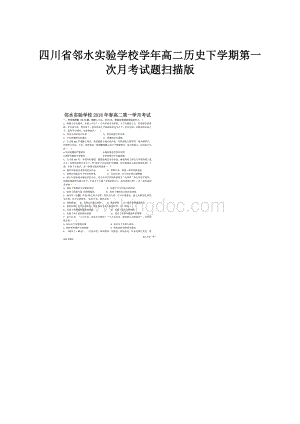 四川省邻水实验学校学年高二历史下学期第一次月考试题扫描版.docx