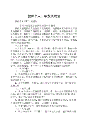 教师个人三年发展规划.docx