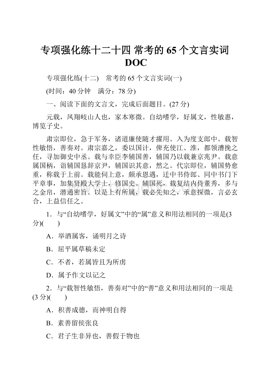 专项强化练十二十四 常考的65个文言实词DOC.docx