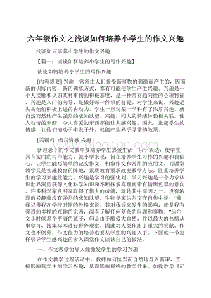 六年级作文之浅谈如何培养小学生的作文兴趣.docx