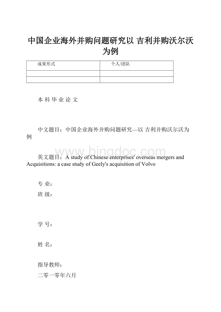 中国企业海外并购问题研究以 吉利并购沃尔沃为例.docx_第1页