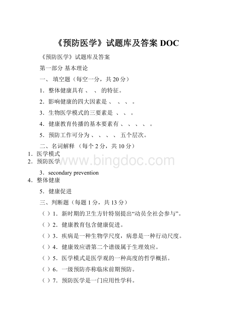 《预防医学》试题库及答案DOC.docx